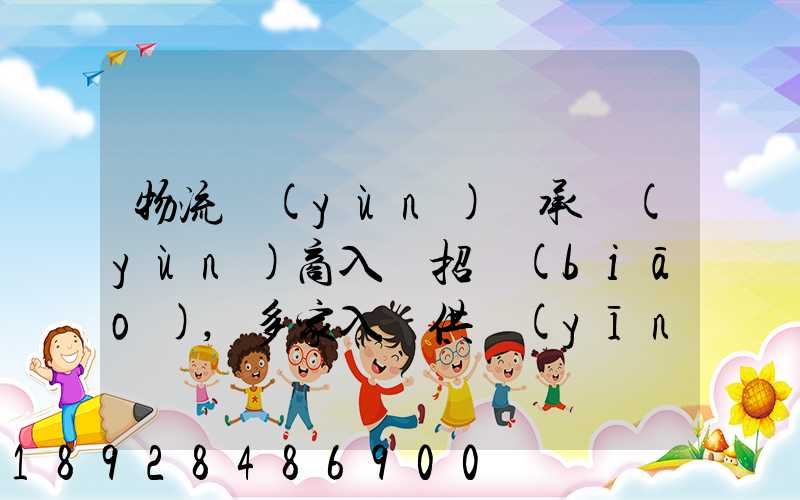 物流運(yùn)輸承運(yùn)商入圍招標(biāo),多家入圍供應(yīng)商如何支付代理費(fèi)