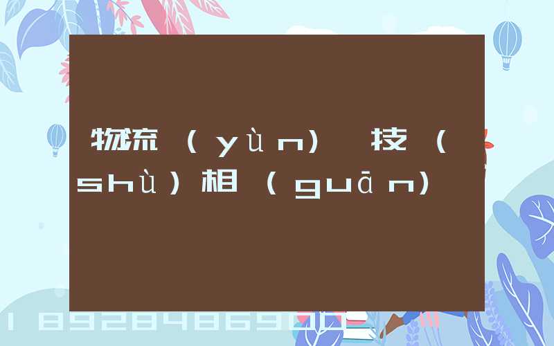 物流運(yùn)輸技術(shù)相關(guān)問題