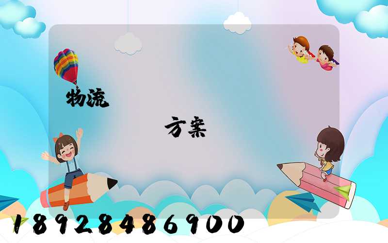 物流運(yùn)輸投標(biāo)方案