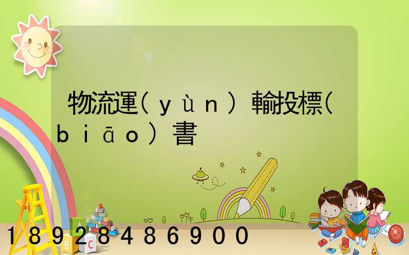 物流運(yùn)輸投標(biāo)書