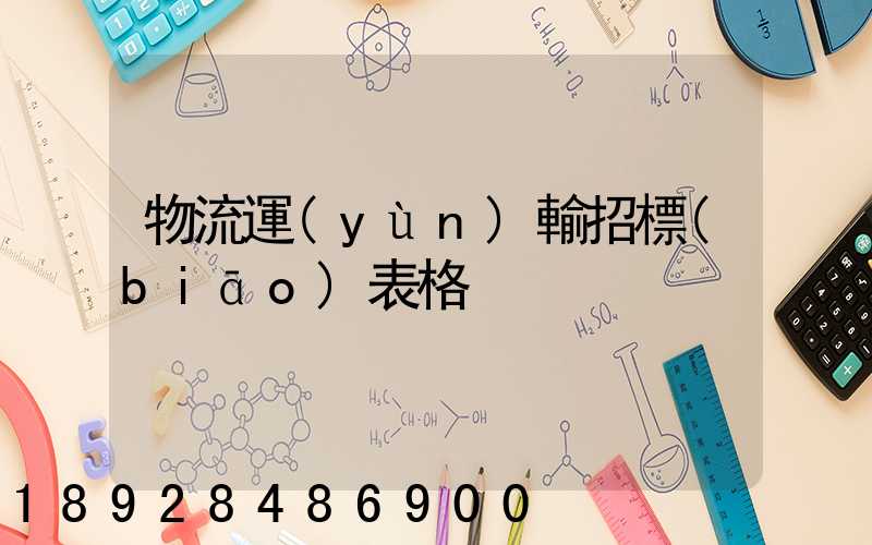 物流運(yùn)輸招標(biāo)表格