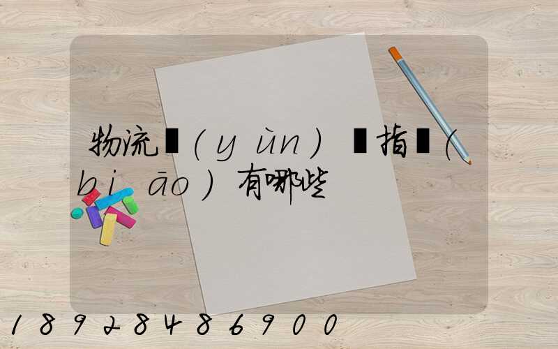 物流運(yùn)輸指標(biāo)有哪些