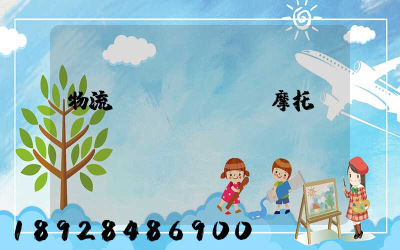 物流運(yùn)輸摩托車