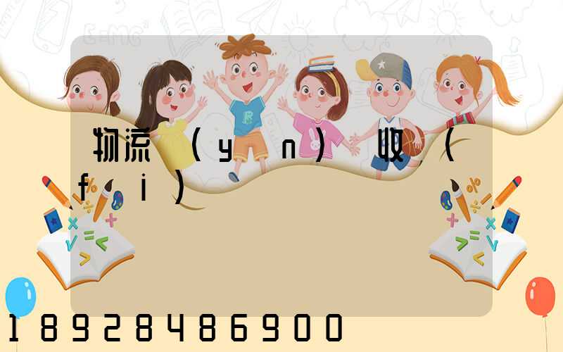 物流運(yùn)輸收費(fèi)