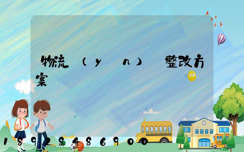 物流運(yùn)輸整改方案