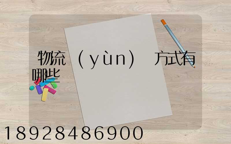 物流運(yùn)輸方式有哪些