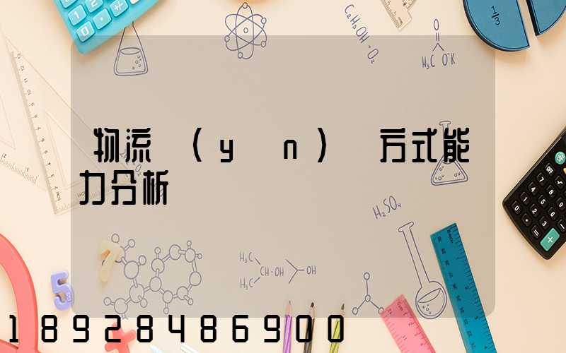 物流運(yùn)輸方式能力分析