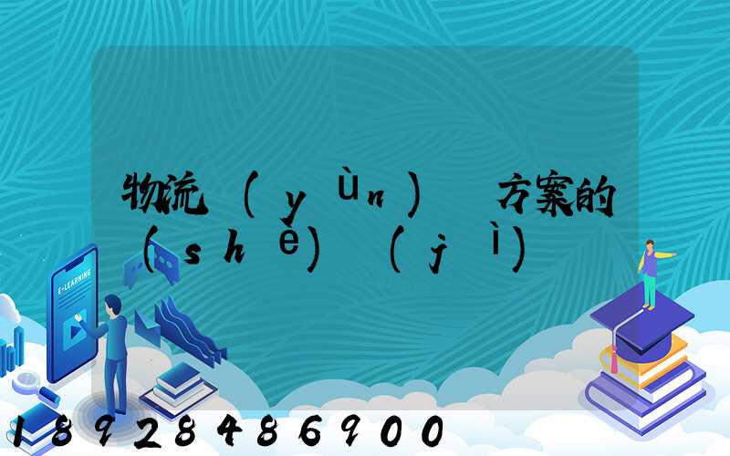 物流運(yùn)輸方案的設(shè)計(jì)