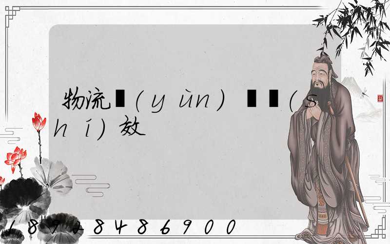 物流運(yùn)輸時(shí)效