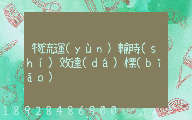 物流運(yùn)輸時(shí)效達(dá)標(biāo)