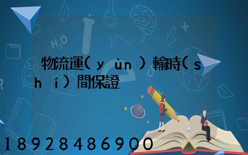 物流運(yùn)輸時(shí)間保證