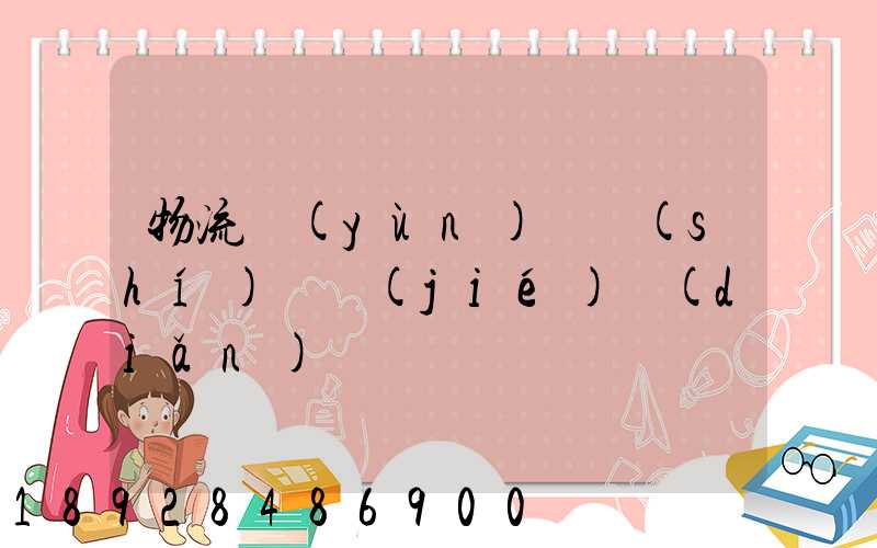 物流運(yùn)輸時(shí)間節(jié)點(diǎn)