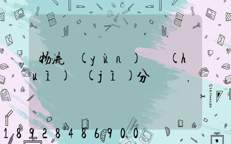 物流運(yùn)輸會(huì)計(jì)分錄