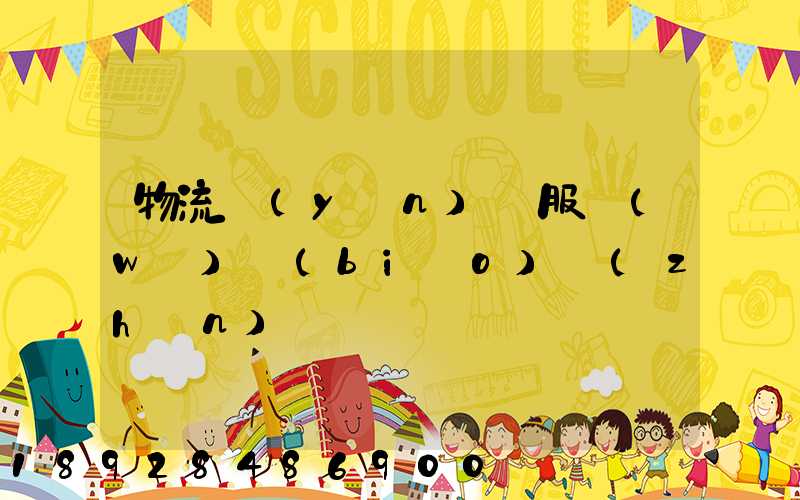 物流運(yùn)輸服務(wù)標(biāo)準(zhǔn)