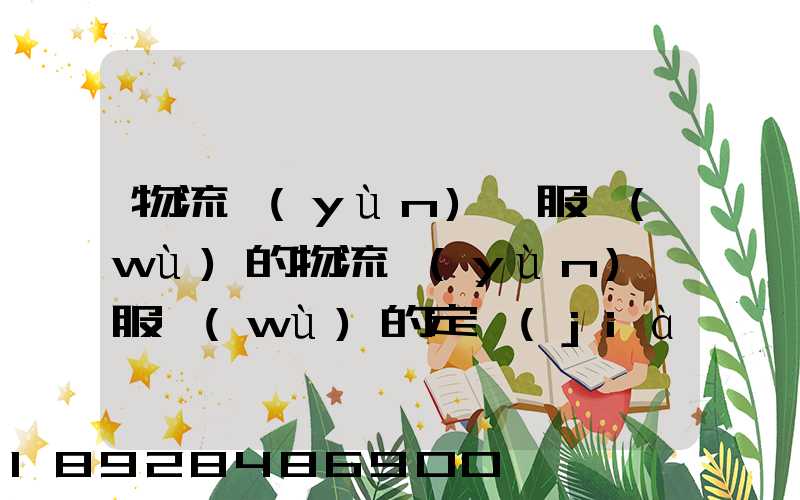 物流運(yùn)輸服務(wù)的物流運(yùn)輸服務(wù)的定價(jià)