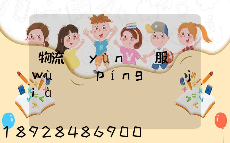 物流運(yùn)輸服務(wù)評(píng)價(jià)