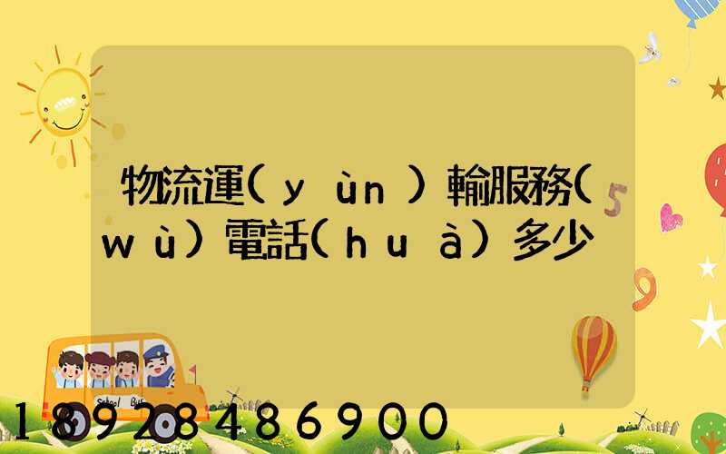 物流運(yùn)輸服務(wù)電話(huà)多少