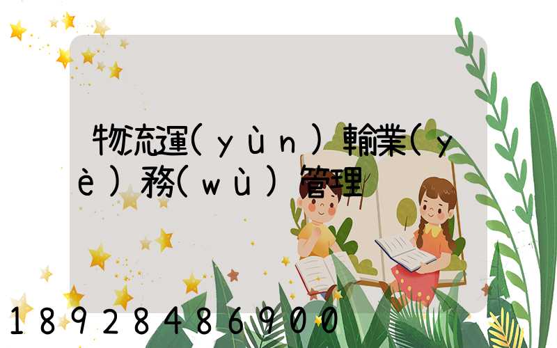 物流運(yùn)輸業(yè)務(wù)管理