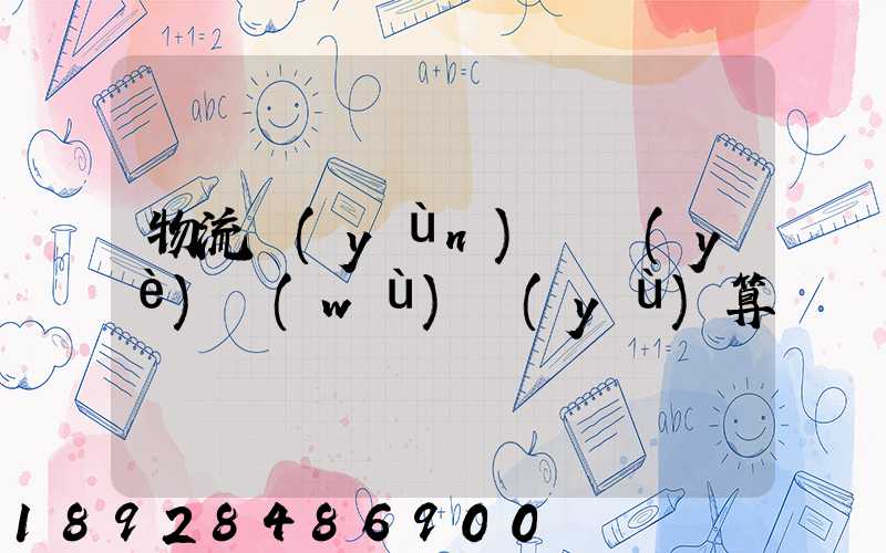 物流運(yùn)輸業(yè)務(wù)預(yù)算