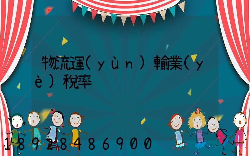 物流運(yùn)輸業(yè)稅率