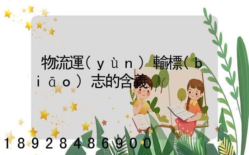 物流運(yùn)輸標(biāo)志的含義