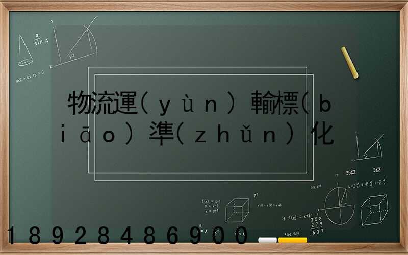 物流運(yùn)輸標(biāo)準(zhǔn)化