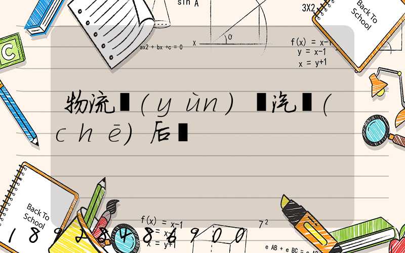 物流運(yùn)輸汽車(chē)后橋