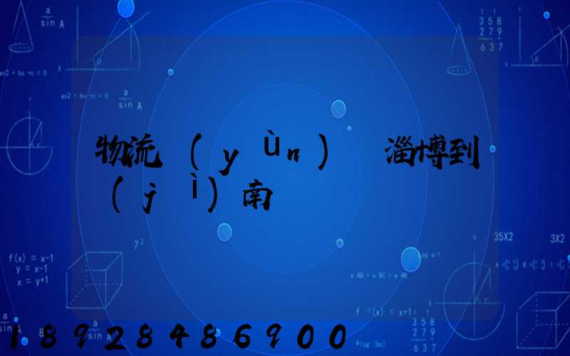 物流運(yùn)輸淄博到濟(jì)南