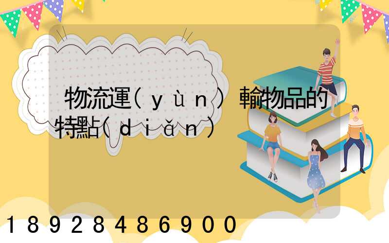 物流運(yùn)輸物品的特點(diǎn)