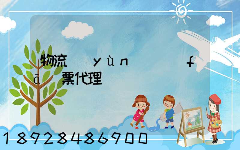 物流運(yùn)輸發(fā)票代理