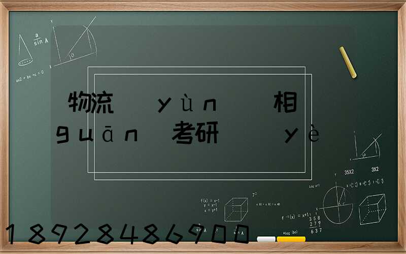 物流運(yùn)輸相關(guān)考研專業(yè)
