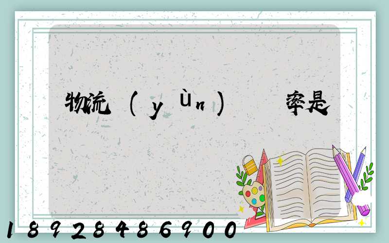 物流運(yùn)輸稅率是