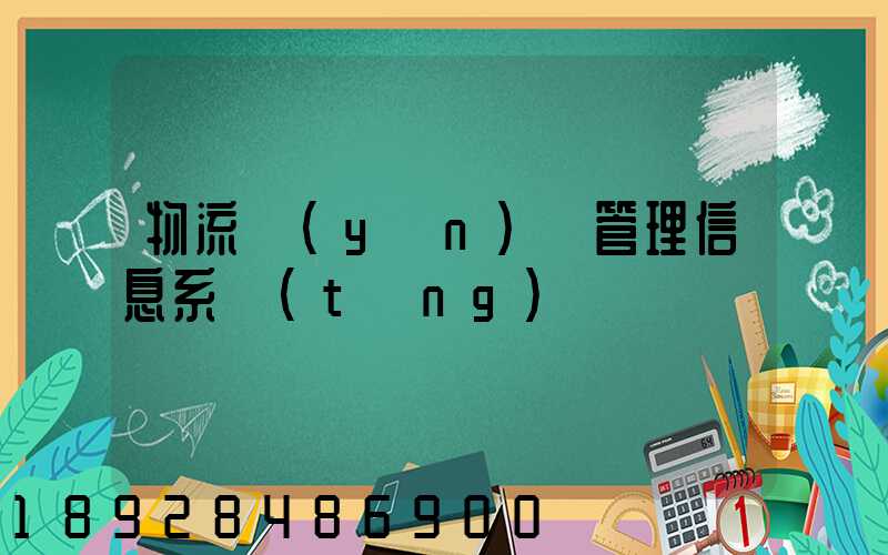 物流運(yùn)輸管理信息系統(tǒng)