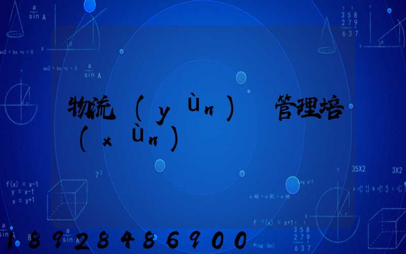 物流運(yùn)輸管理培訓(xùn)