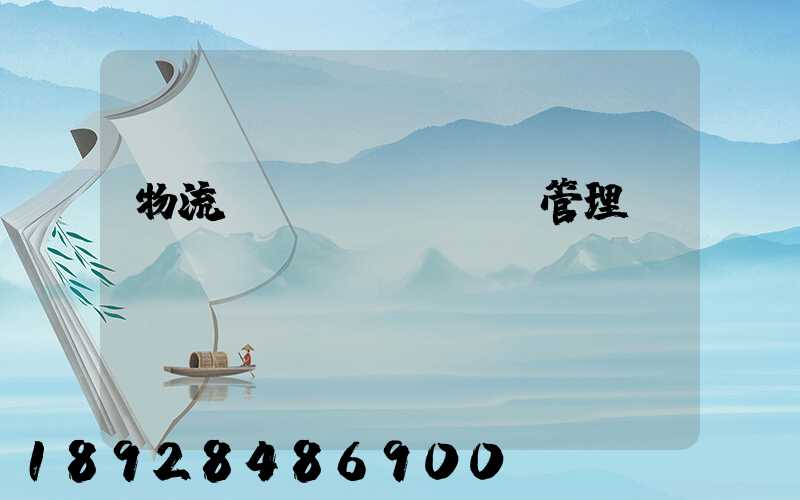 物流運(yùn)輸管理實(shí)務(wù)ppt