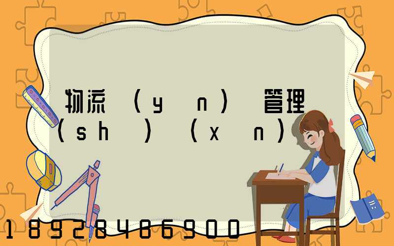 物流運(yùn)輸管理實(shí)訓(xùn)