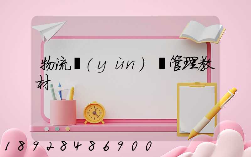 物流運(yùn)輸管理教材