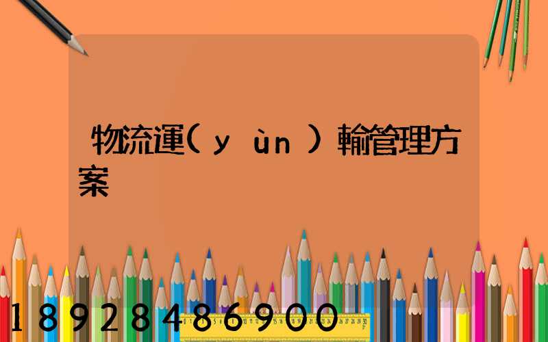 物流運(yùn)輸管理方案