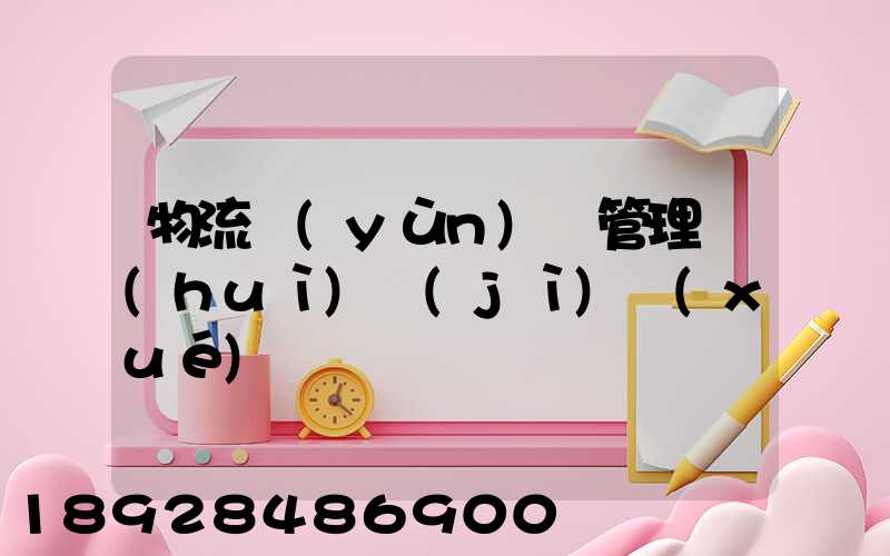 物流運(yùn)輸管理會(huì)計(jì)學(xué)