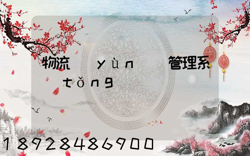 物流運(yùn)輸管理系統(tǒng)