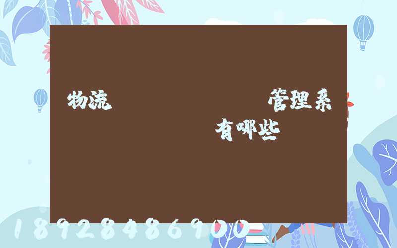 物流運(yùn)輸管理系統(tǒng)有哪些