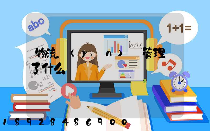 物流運(yùn)輸管理講了什么