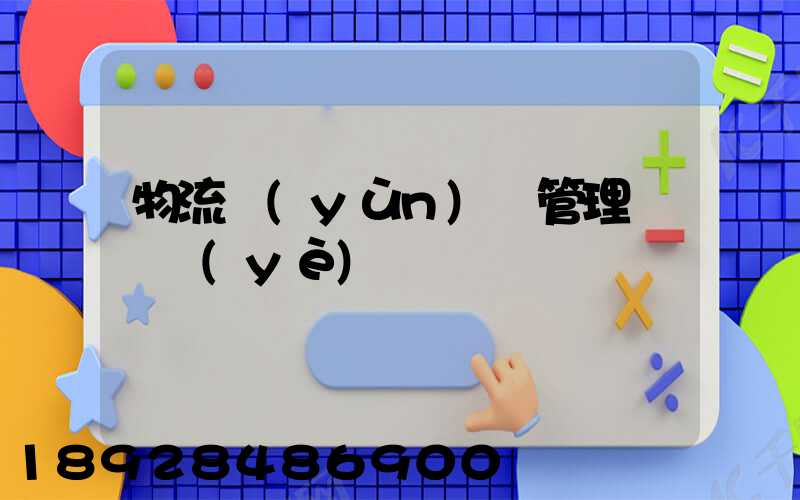 物流運(yùn)輸管理類專業(yè)