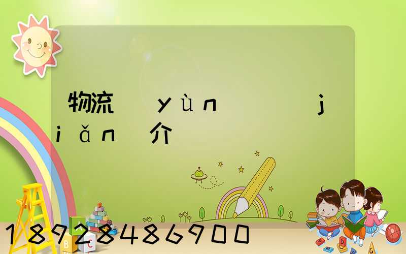 物流運(yùn)輸簡(jiǎn)介