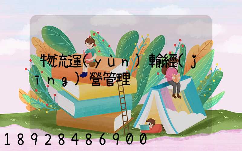 物流運(yùn)輸經(jīng)營管理