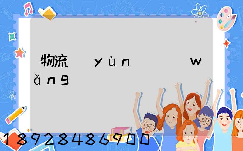 物流運(yùn)輸網(wǎng)