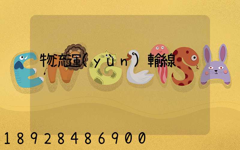 物流運(yùn)輸線