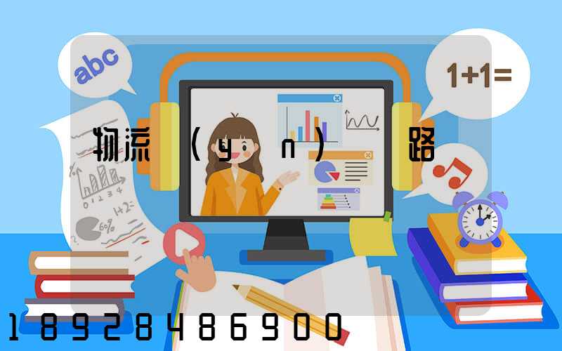 物流運(yùn)輸線路