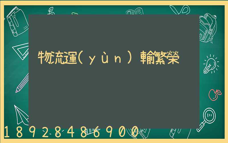 物流運(yùn)輸繁榮