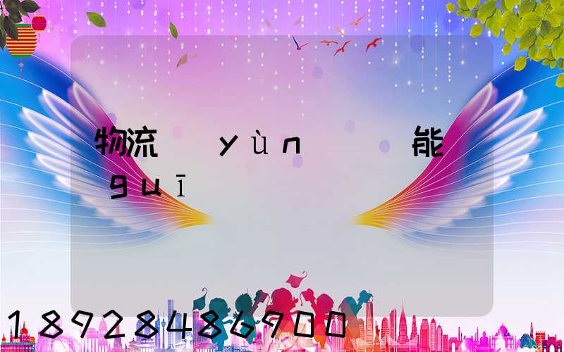 物流運(yùn)輸職能規(guī)劃